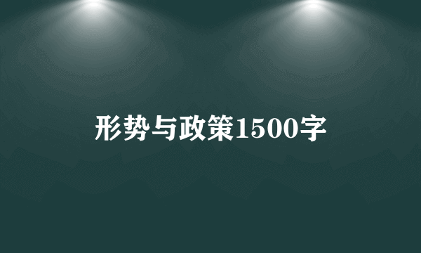 形势与政策1500字