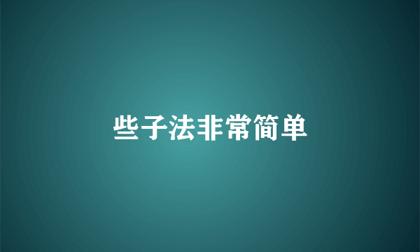 些子法非常简单