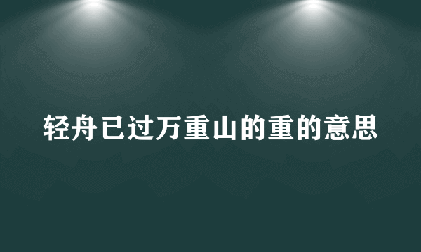 轻舟已过万重山的重的意思