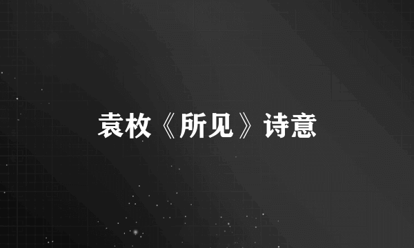 袁枚《所见》诗意