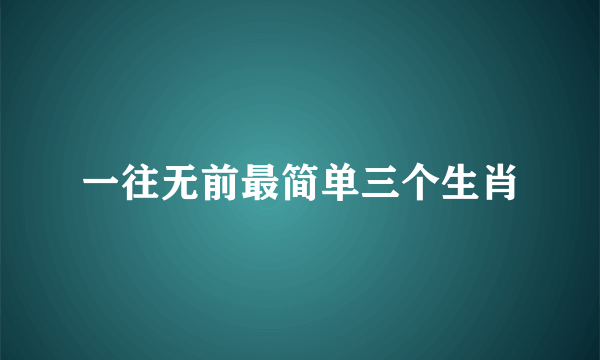 一往无前最简单三个生肖