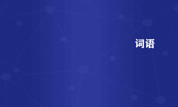 飍龖麤蠿龘虋鱻靐厵灥馫词语