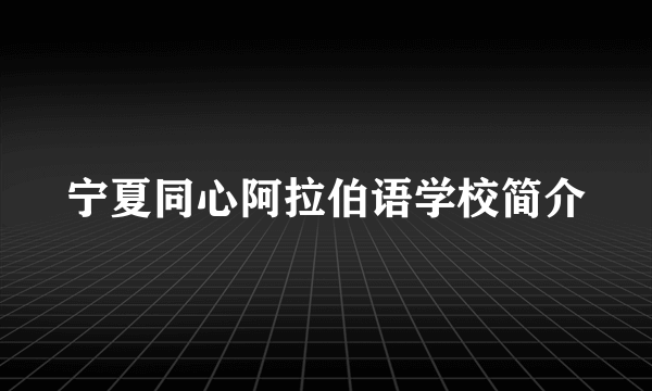 宁夏同心阿拉伯语学校简介