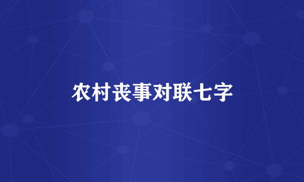 农村丧事对联七字