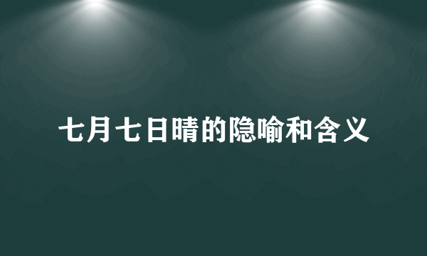 七月七日晴的隐喻和含义