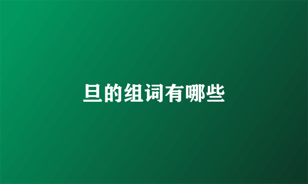 旦的组词有哪些