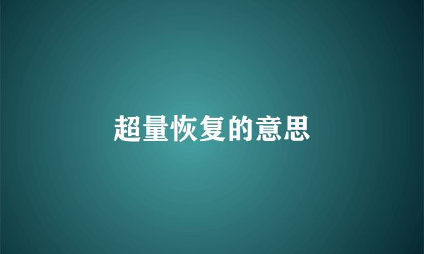 超量恢复的意思
