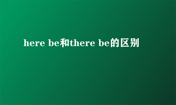 here be和there be的区别