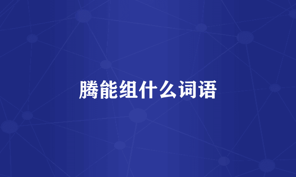 腾能组什么词语