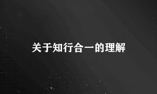 关于知行合一的理解