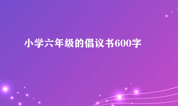 小学六年级的倡议书600字