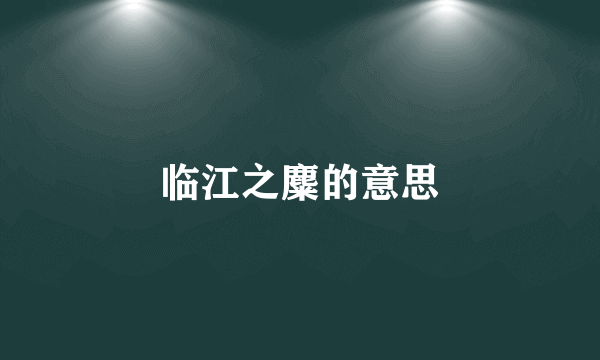 临江之麋的意思