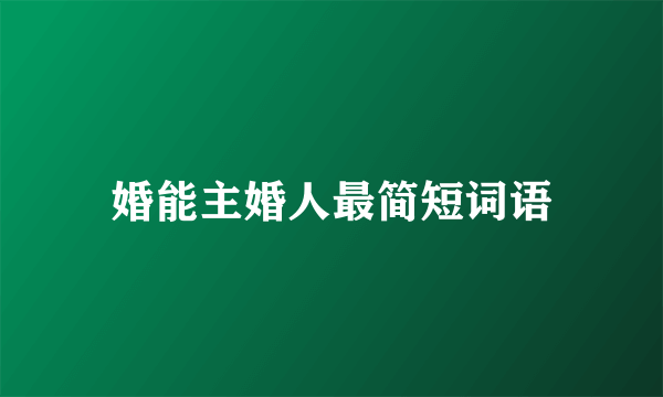 婚能主婚人最简短词语
