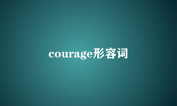courage形容词
