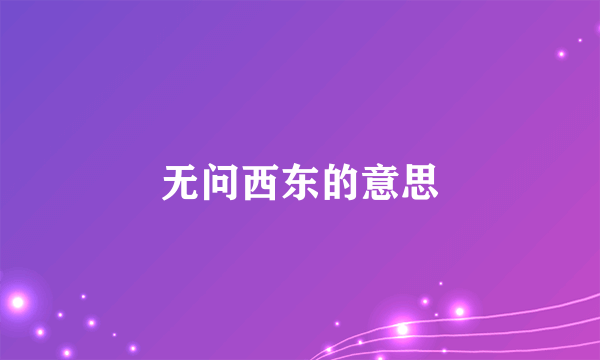 无问西东的意思
