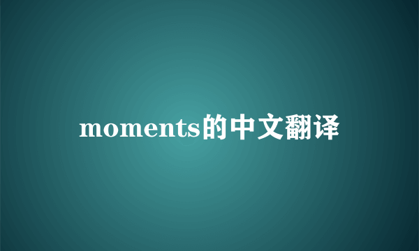 moments的中文翻译