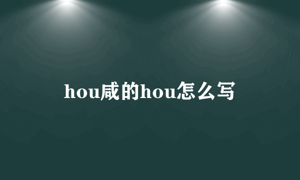 hou咸的hou怎么写
