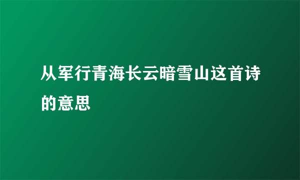 从军行青海长云暗雪山这首诗的意思