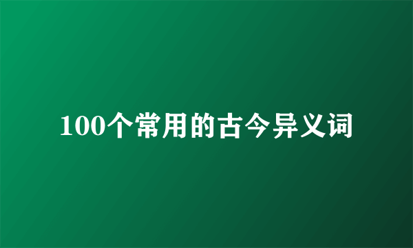 100个常用的古今异义词