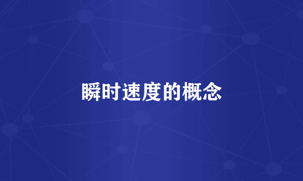瞬时速度的概念
