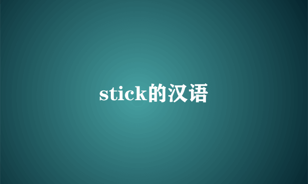 stick的汉语