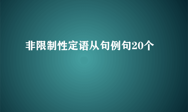 非限制性定语从句例句20个