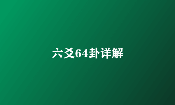 六爻64卦详解