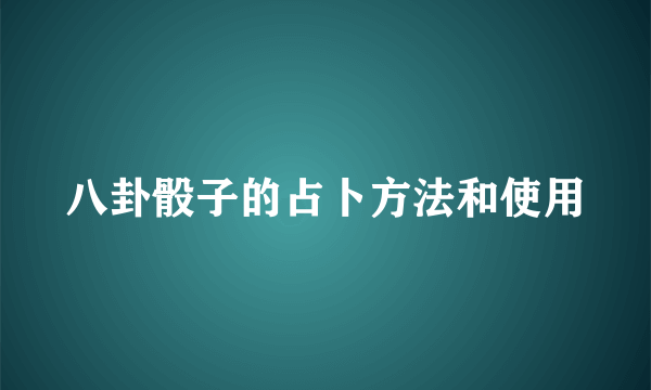 八卦骰子的占卜方法和使用