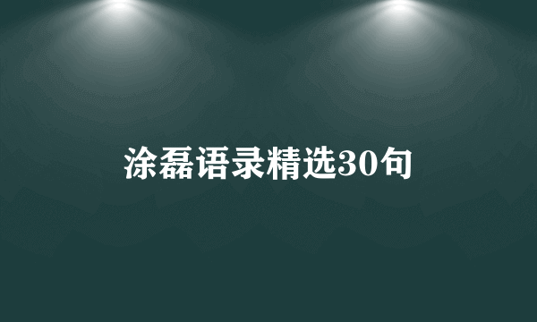 涂磊语录精选30句