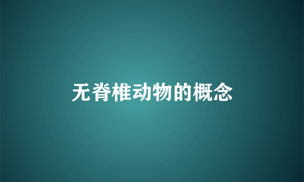 无脊椎动物的概念