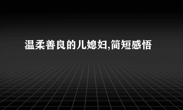 温柔善良的儿媳妇,简短感悟
