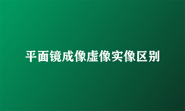 平面镜成像虚像实像区别