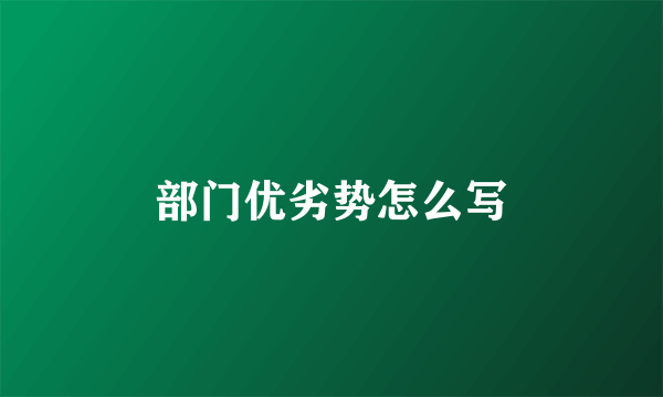 部门优劣势怎么写