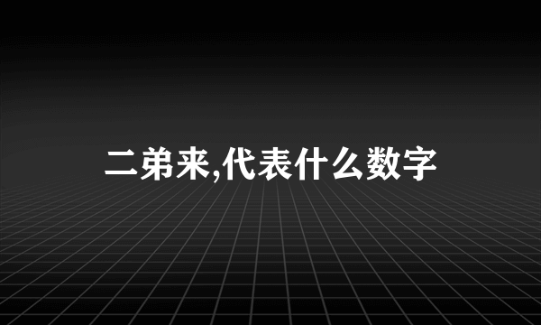 二弟来,代表什么数字