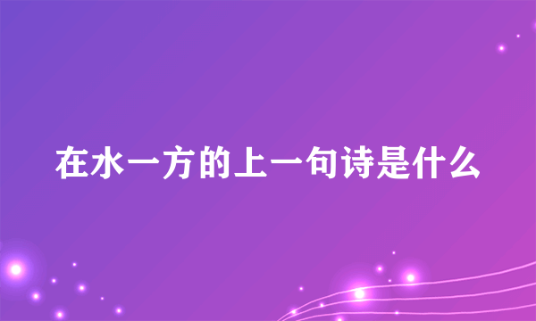 在水一方的上一句诗是什么