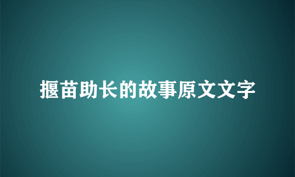 揠苗助长的故事原文文字