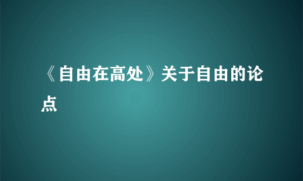 《自由在高处》关于自由的论点