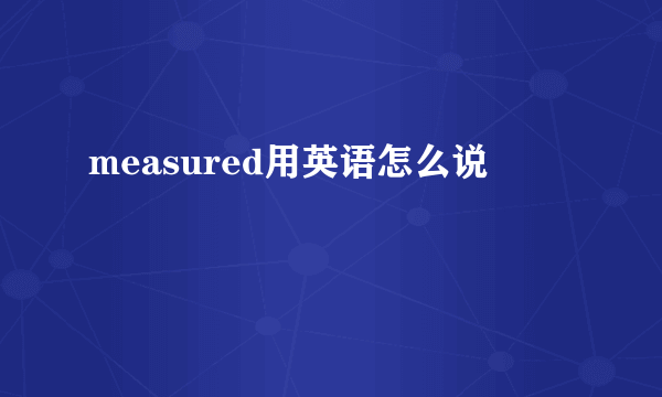 measured用英语怎么说