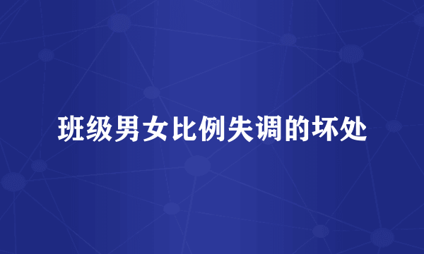 班级男女比例失调的坏处