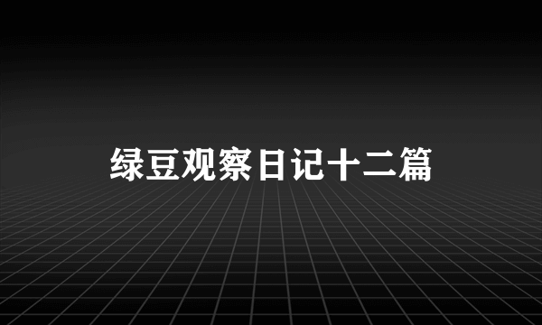 绿豆观察日记十二篇