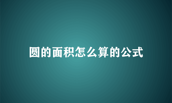 圆的面积怎么算的公式