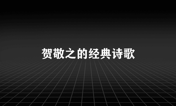 贺敬之的经典诗歌