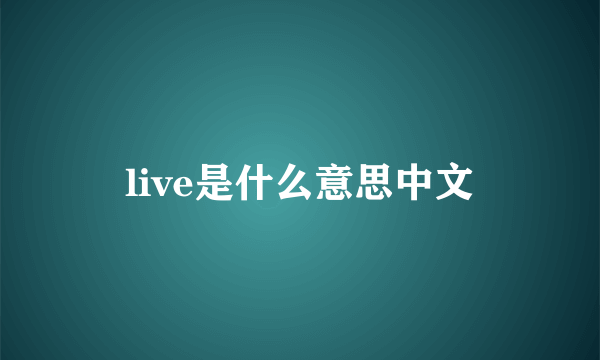 live是什么意思中文