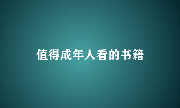 值得成年人看的书籍