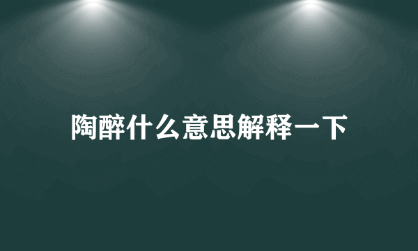 陶醉什么意思解释一下