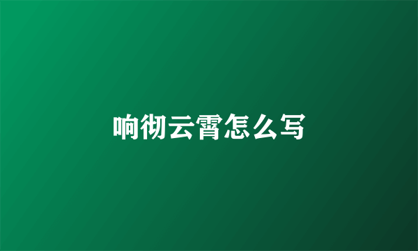 响彻云霄怎么写