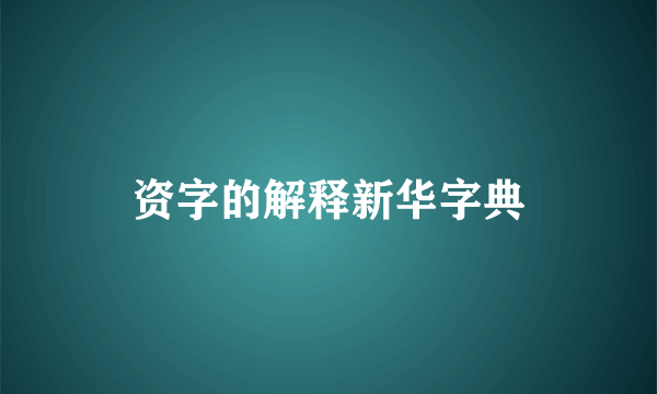 资字的解释新华字典