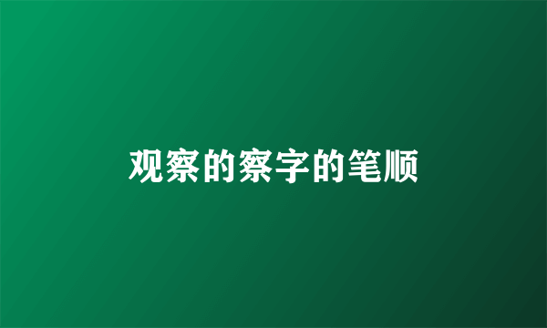 观察的察字的笔顺