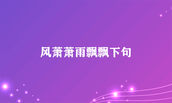 风萧萧雨飘飘下句