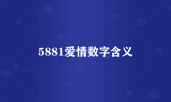 5881爱情数字含义